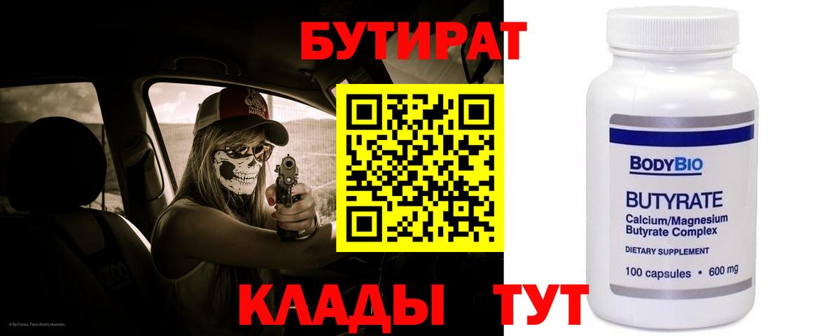 БУТИРАТ Butirat Искитим