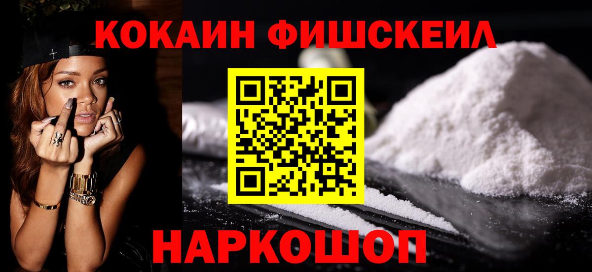 Искитим  КОКАИН Fish Scale  КОКАИН Колумбийский  Вход с VPN 